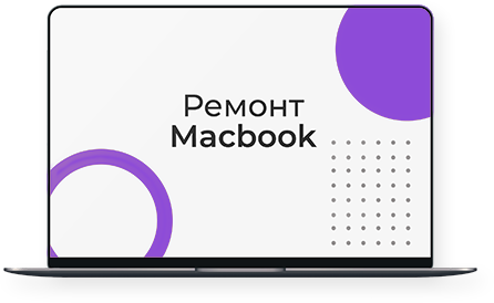 Ремонт MacBook