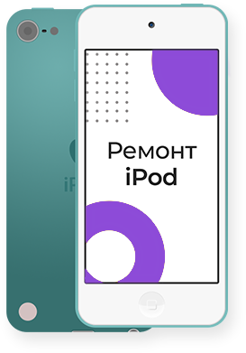 Ремонт iPod